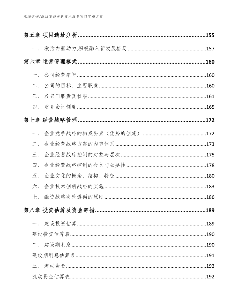 潍坊集成电路技术服务项目实施方案【模板参考】_第4页