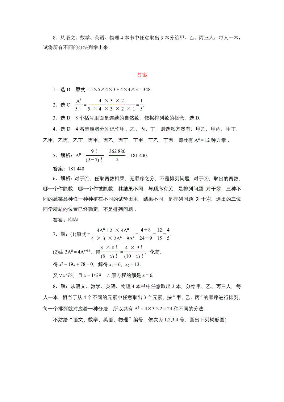 精编高中数学北师大版选修23：课时跟踪训练二　排列与排列数公式 Word版含解析_第2页