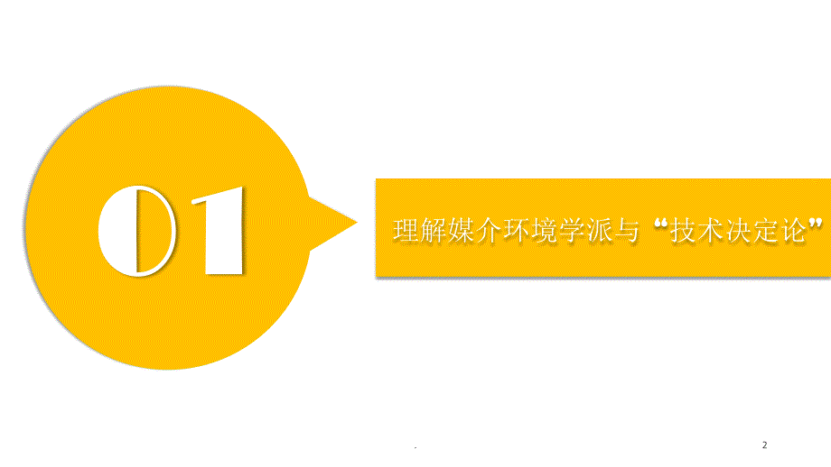 新闻传播史之媒介环境学派PPT精品文档_第2页