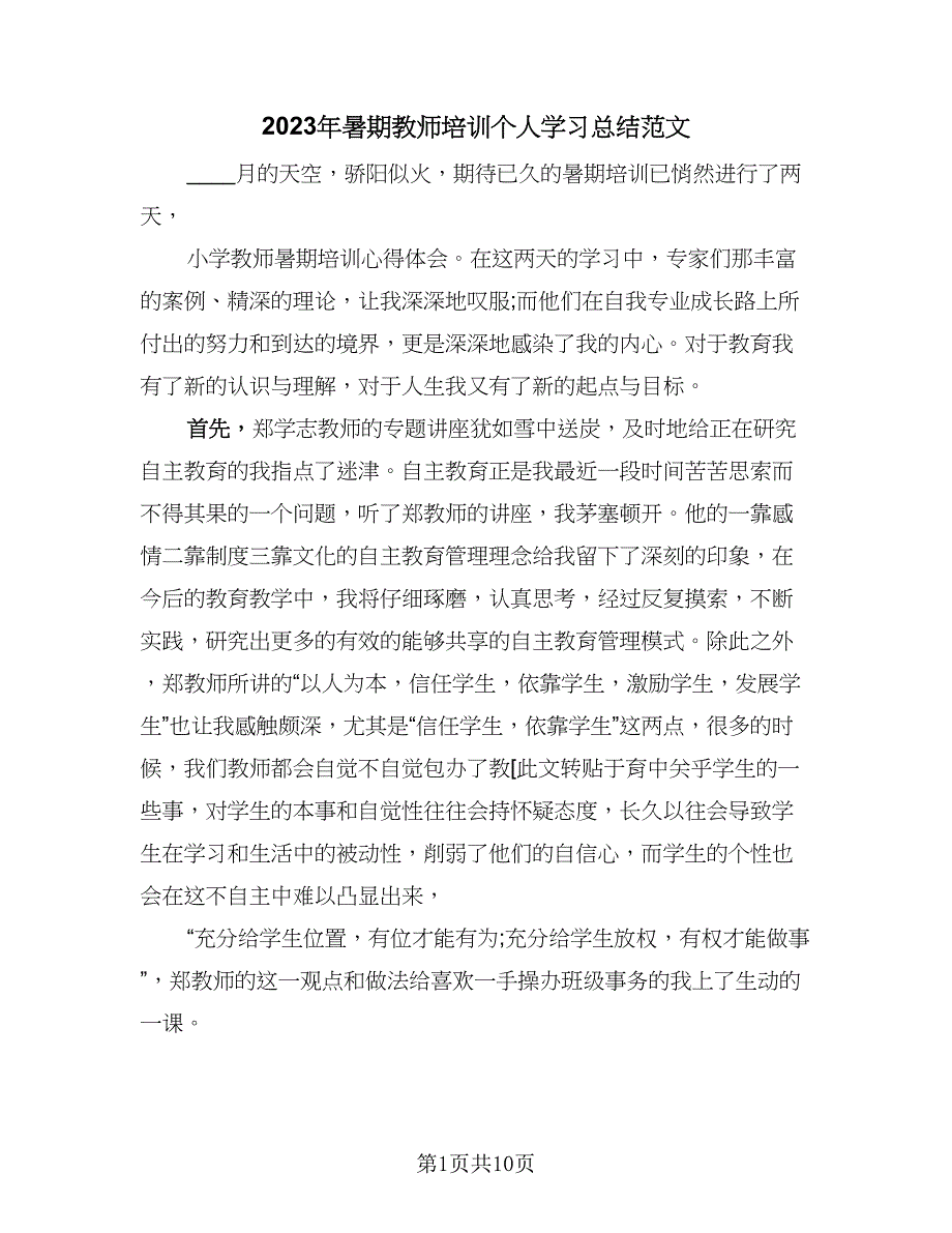 2023年暑期教师培训个人学习总结范文（5篇）_第1页