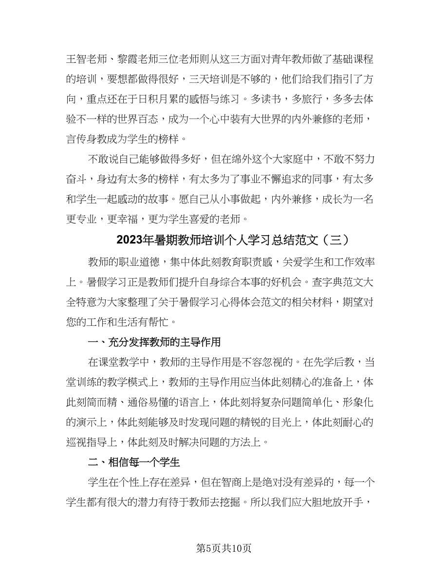 2023年暑期教师培训个人学习总结范文（5篇）_第5页