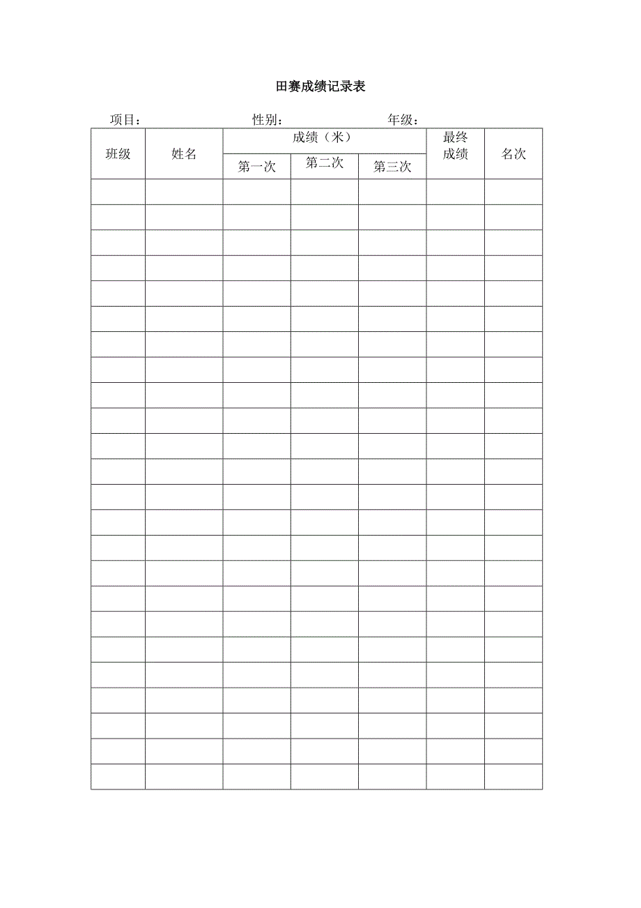 田赛成绩记录表.doc_第1页