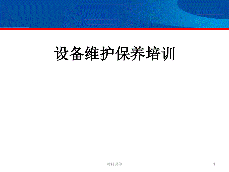 公司设备维护保养内部课程培训教育ppt【讲座教学】_第1页