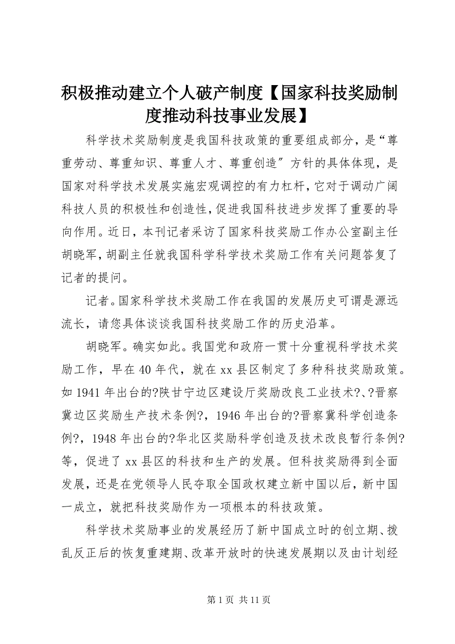 2023年积极推动建立个人破产制度国家科技奖励制度推动科技事业发展.docx_第1页