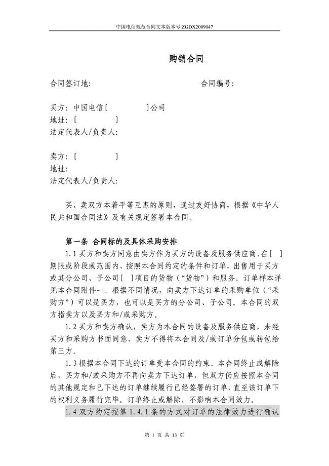 上海电信合同模板购销合同(非通信类设备,有订单)
