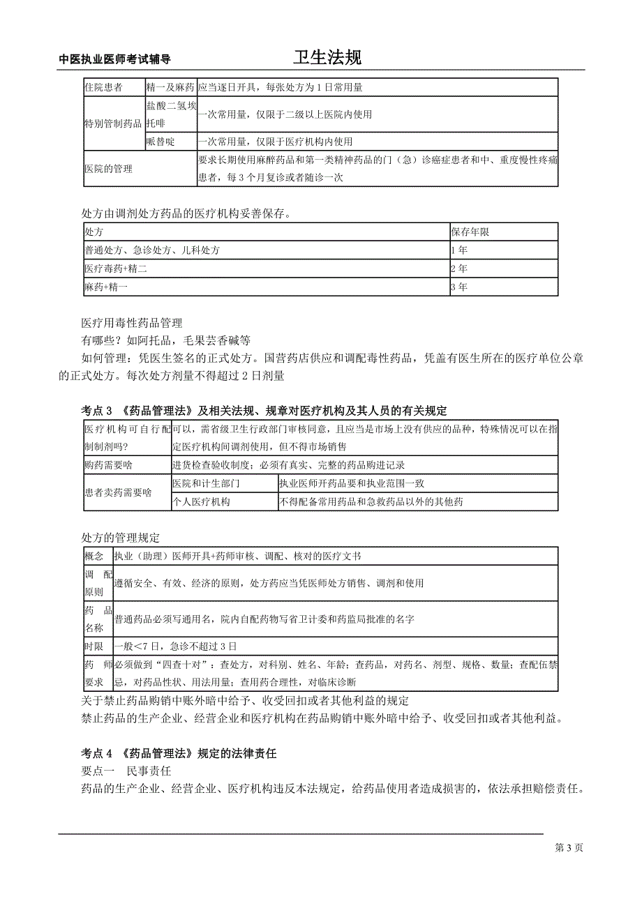 中医执业医师之卫生法规第四单元中华人民共和国药品管理法_第3页