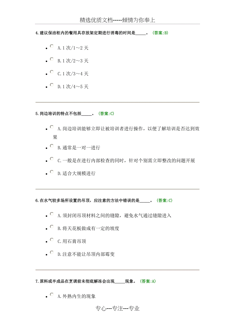 餐饮服务食品安全管理员考试试题与答案_第2页