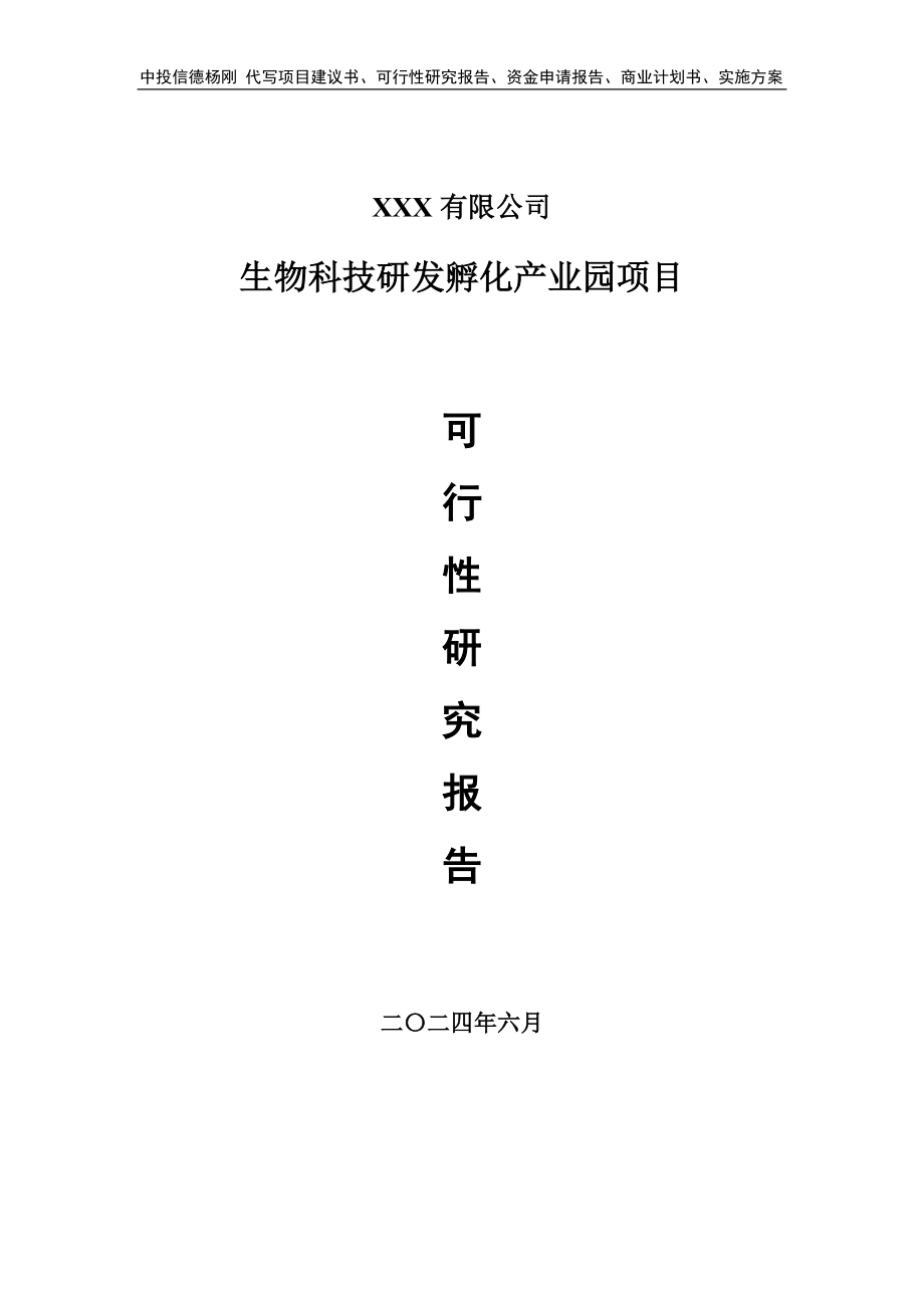 生物科技研发孵化产业园可行性研究报告申请报告案例.doc_第1页