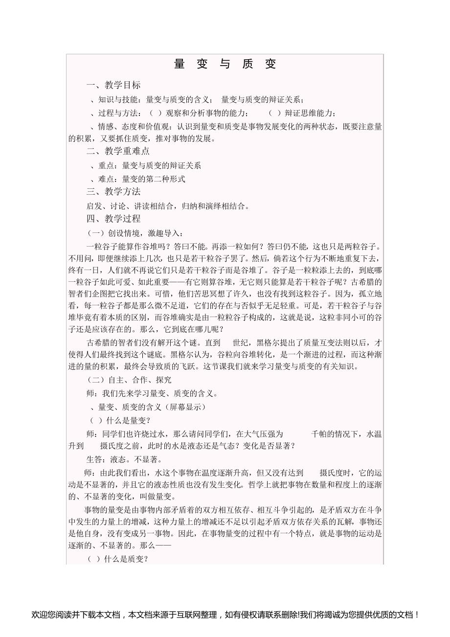 高二政治量变与质变教案154051_第1页