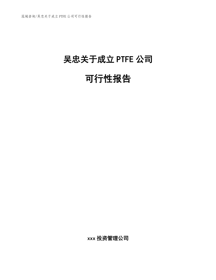 吴忠关于成立PTFE公司可行性报告【范文】