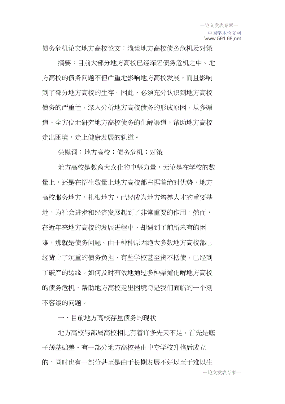 债务危机论文地方高校论文：浅谈地方高校债务危机及对策_第1页