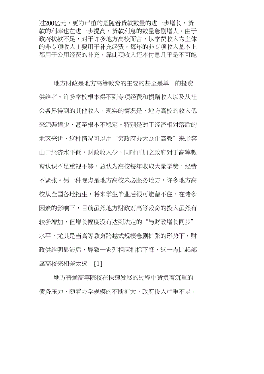 债务危机论文地方高校论文：浅谈地方高校债务危机及对策_第3页