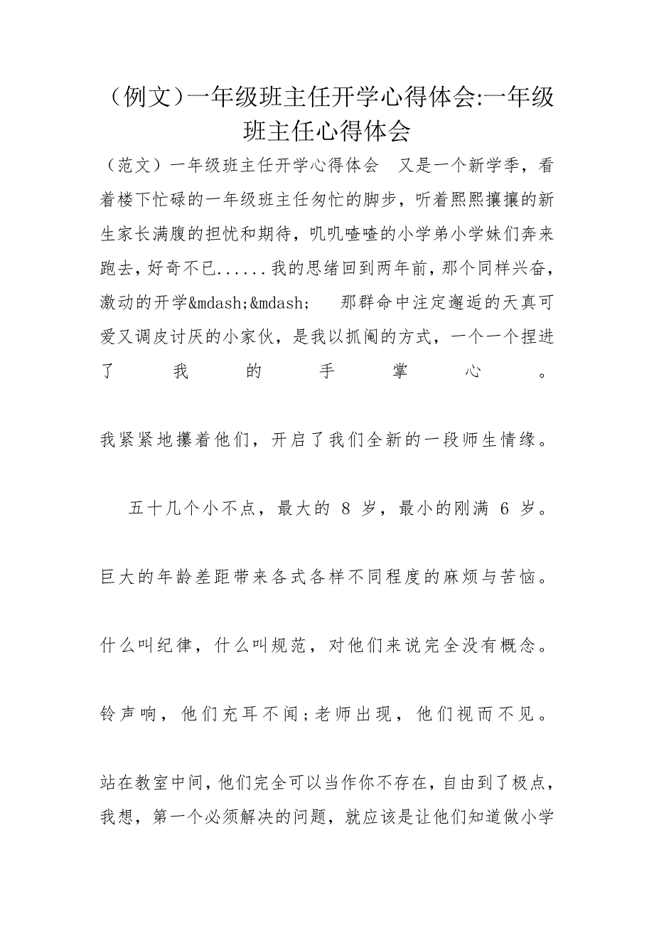 （例文）一年级班主任开学心得体会-一年级班主任心得体会_第1页