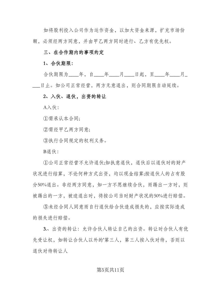 三方公司股份合作协议书简单版（三篇）.doc_第5页