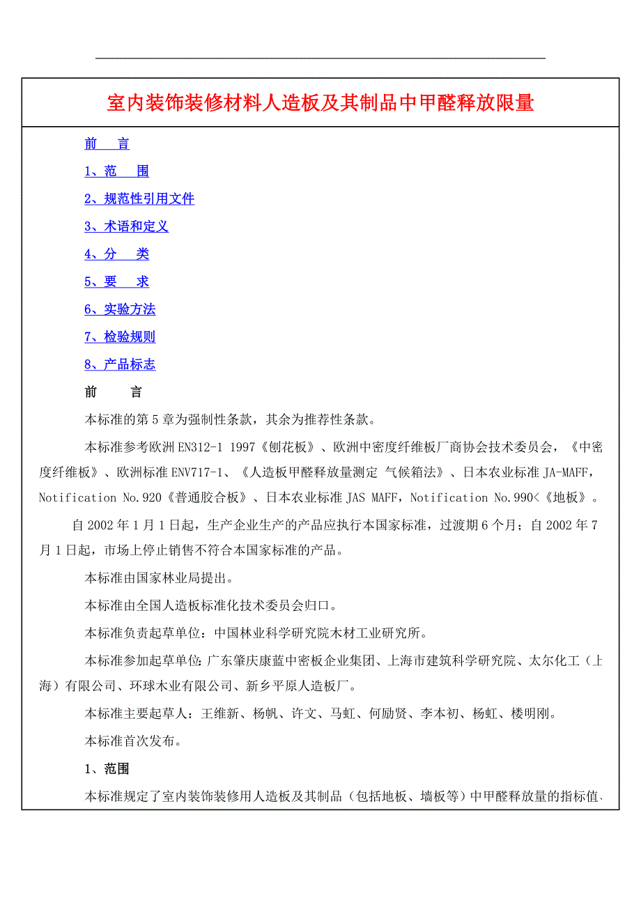 室内装饰装修材料人造板及其制品中甲醛释放限量.doc_第1页