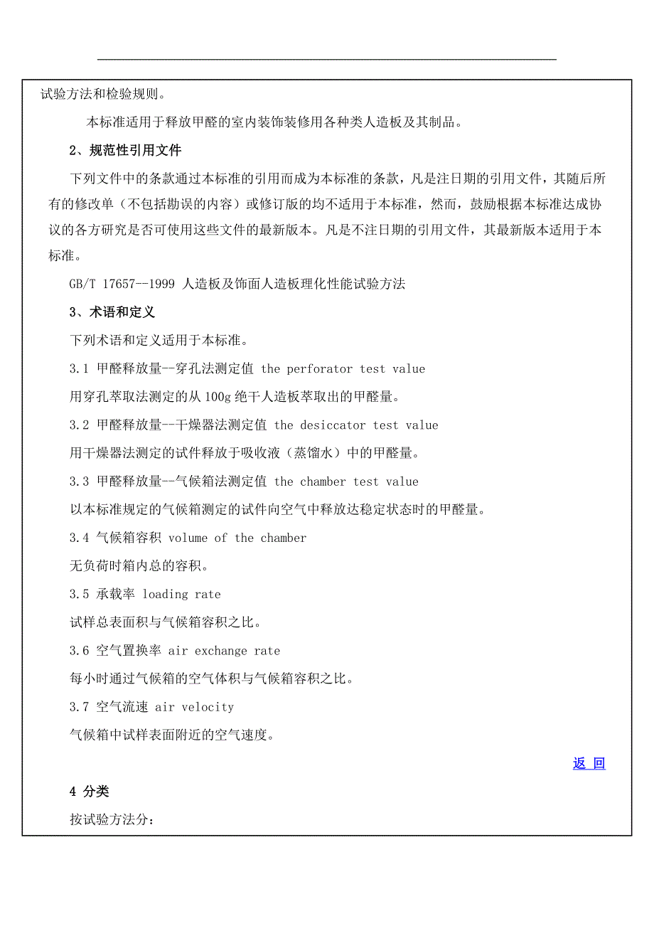 室内装饰装修材料人造板及其制品中甲醛释放限量.doc_第2页