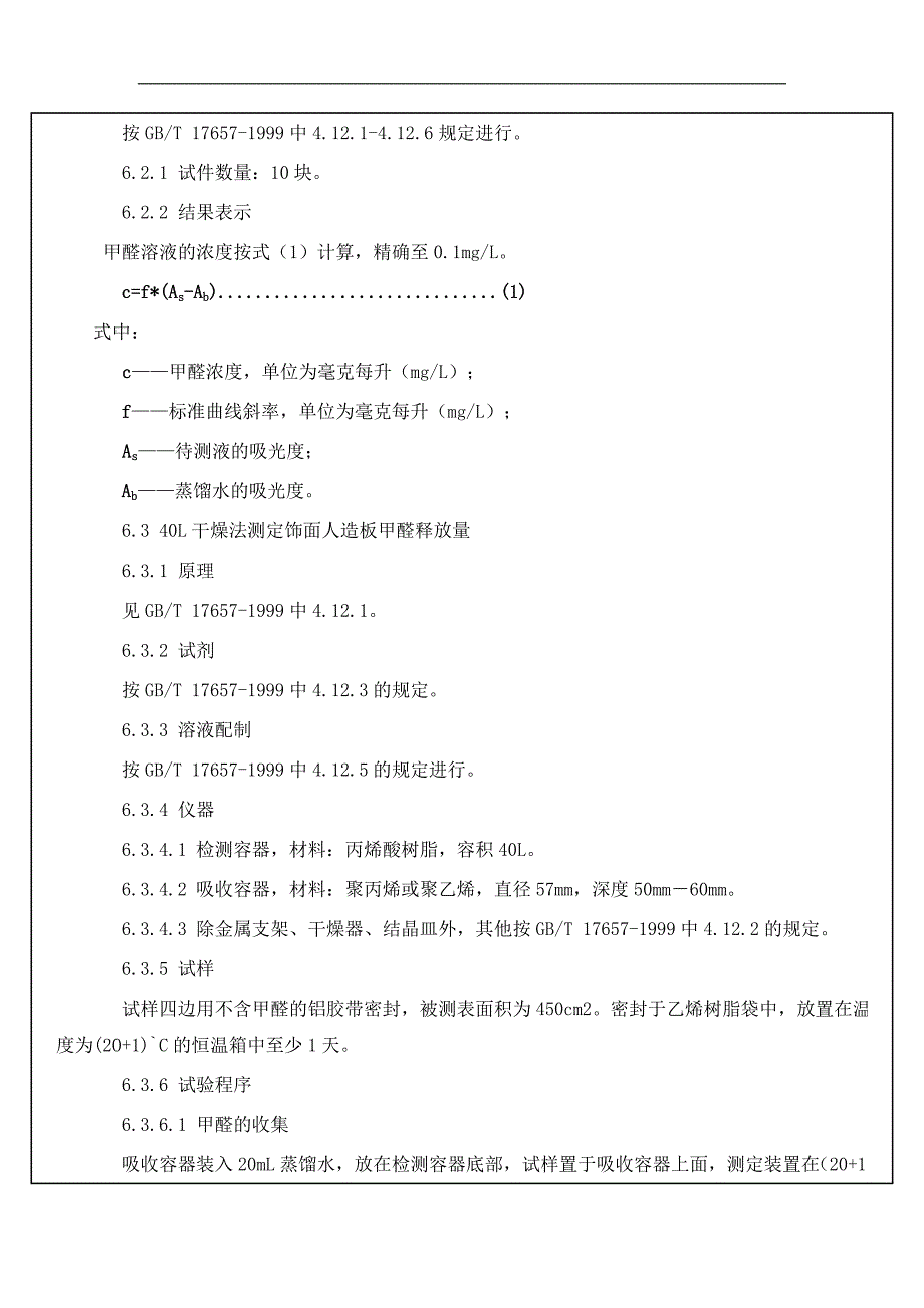 室内装饰装修材料人造板及其制品中甲醛释放限量.doc_第4页