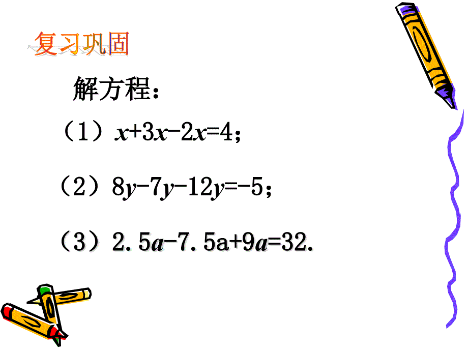 3.2解一元一次方程一——移项_第2页