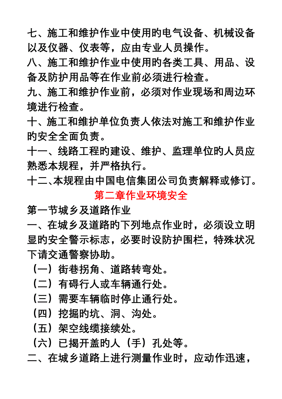 通信线路作业安全重点技术基础规范_第2页