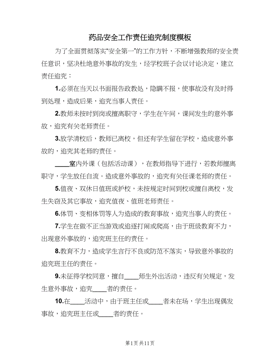 药品安全工作责任追究制度模板（六篇）.doc_第1页