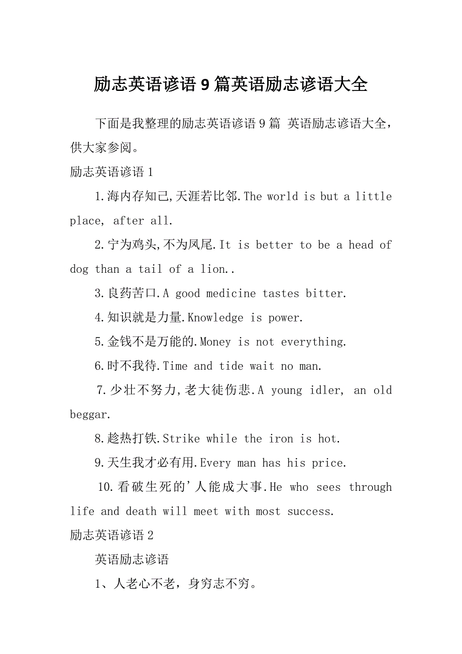 励志英语谚语9篇英语励志谚语大全_第1页