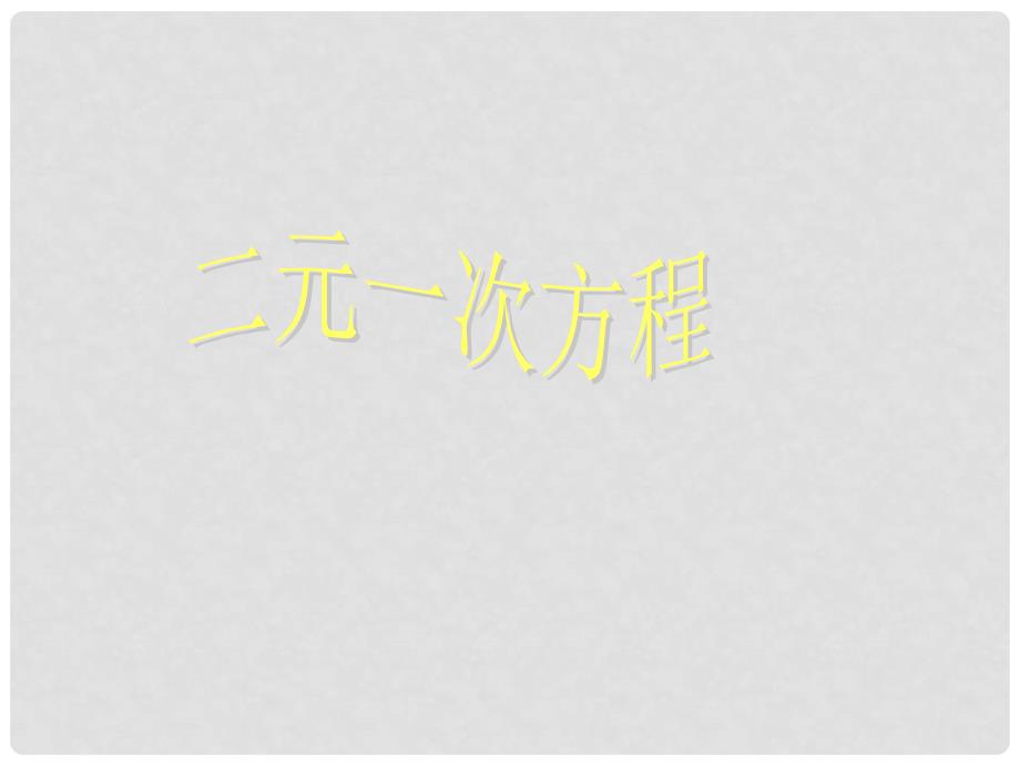 浙江省绍兴县成章中学七年级数学下册 第4章 4.1 二元一次方程 课件 浙教版_第1页