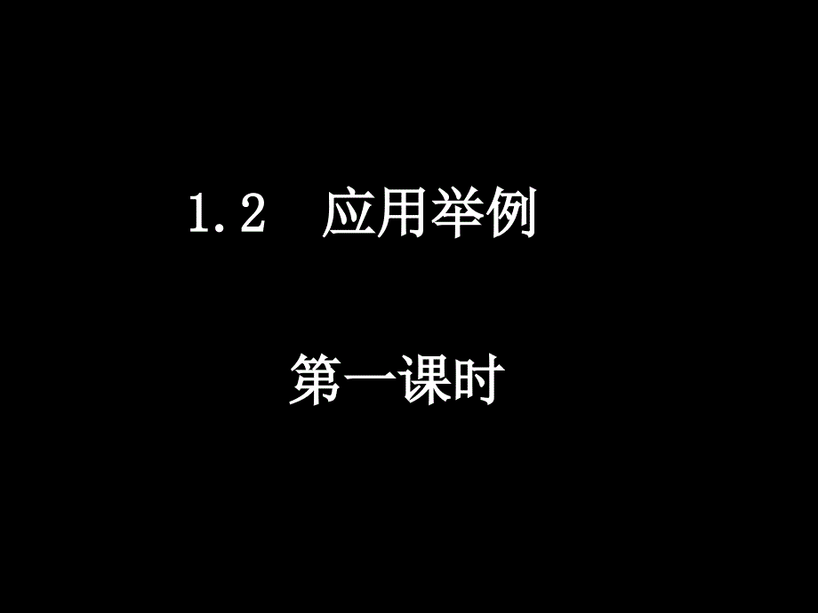 0817高二数学(1.2应用举例)_第1页