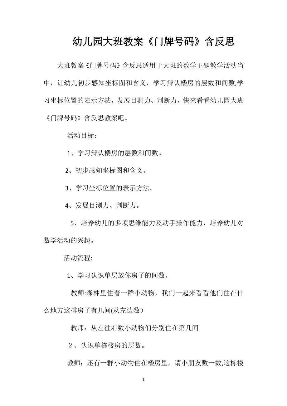 幼儿园大班教案门牌号码含反思_第1页