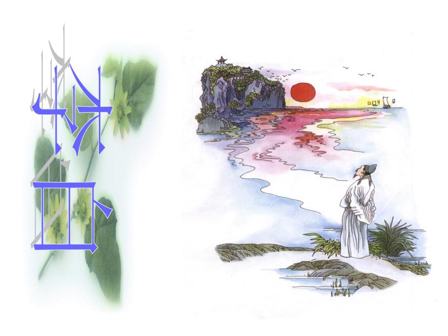 1、古诗词三首_第1页