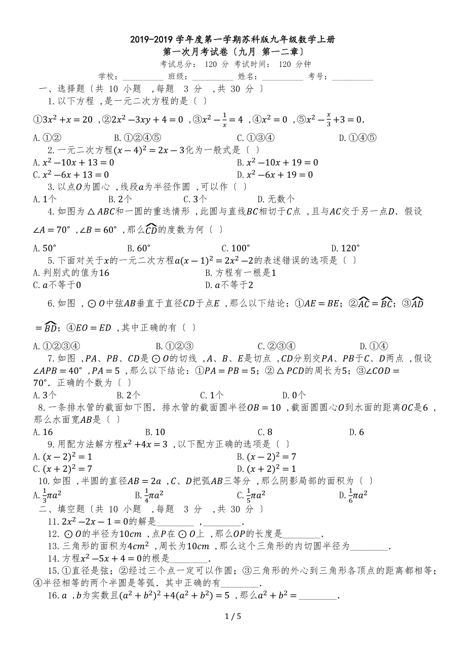 度第一学期苏科版九年级数学上册第一次月考试卷（九月_第一二章）_第1页