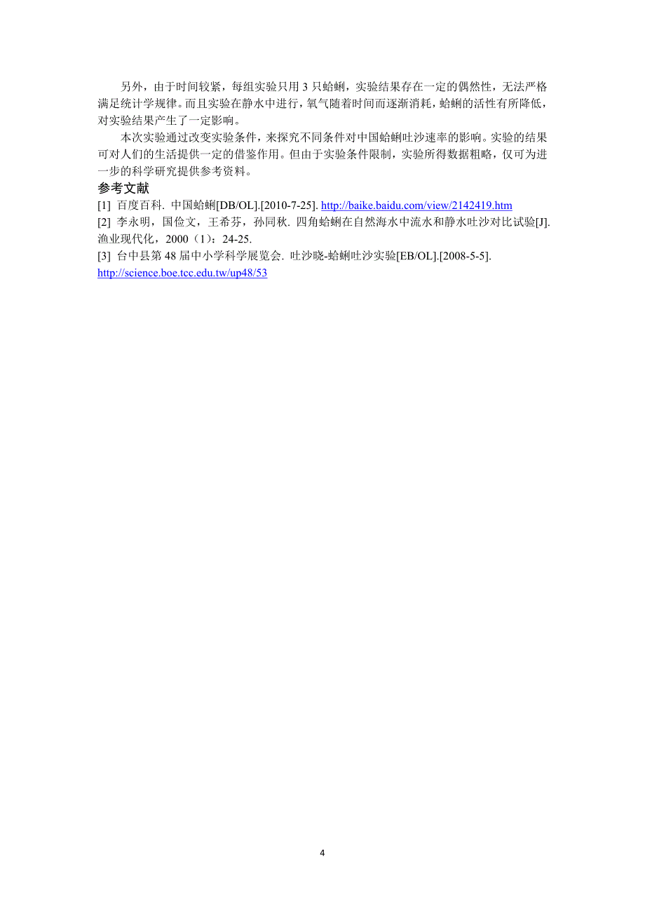 盐浓度、酸碱度、温度和光照强度对蛤蜊吐沙速率的影响201006 (2).doc_第4页