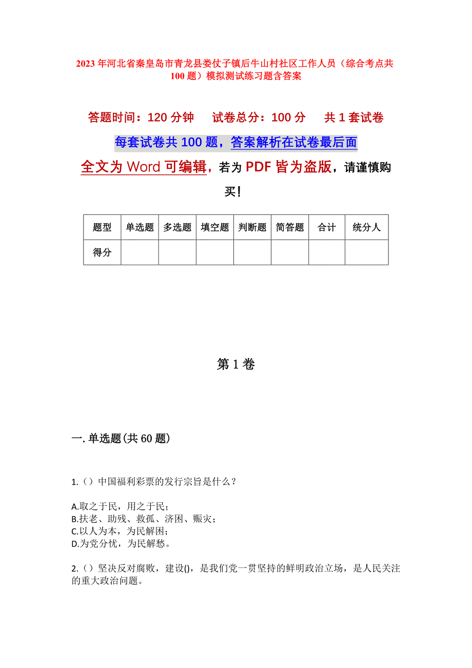 2023年河北省秦皇岛市青龙县娄仗子镇后牛山村社区工作人员（综合考点共100题）模拟测试练习题含答案_第1页