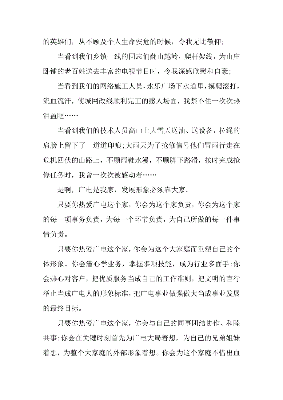 广电领导讲话稿范文：如果你热爱这个家.docx_第2页