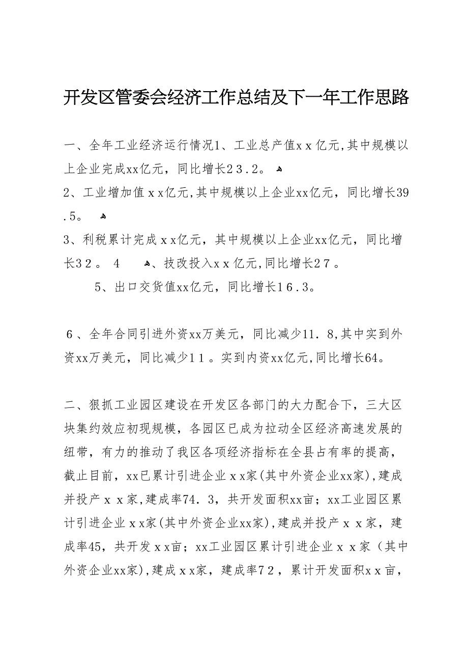 开发区管委会经济工作总结及下一年工作思路_第1页