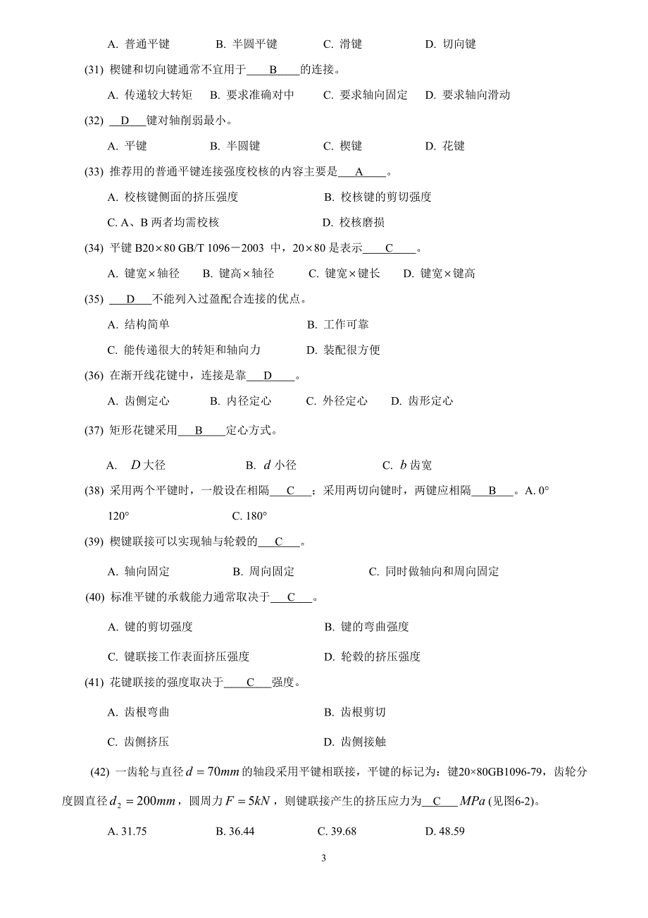 机械设计题库05_键、花键、销联接_第4页