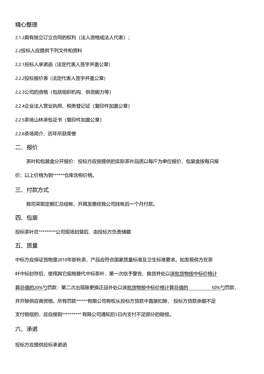 茶叶招标文件_第3页