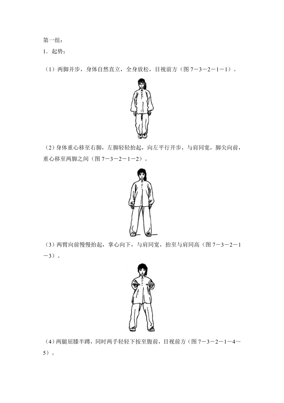 简化太极拳二十四式口诀01.doc_第1页