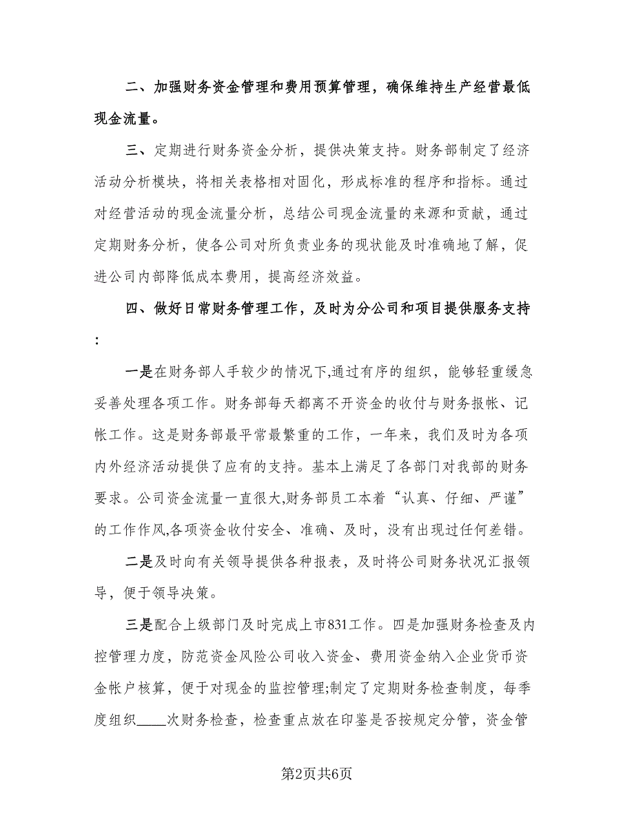 财务部工作总结及计划格式范文（2篇）.doc_第2页