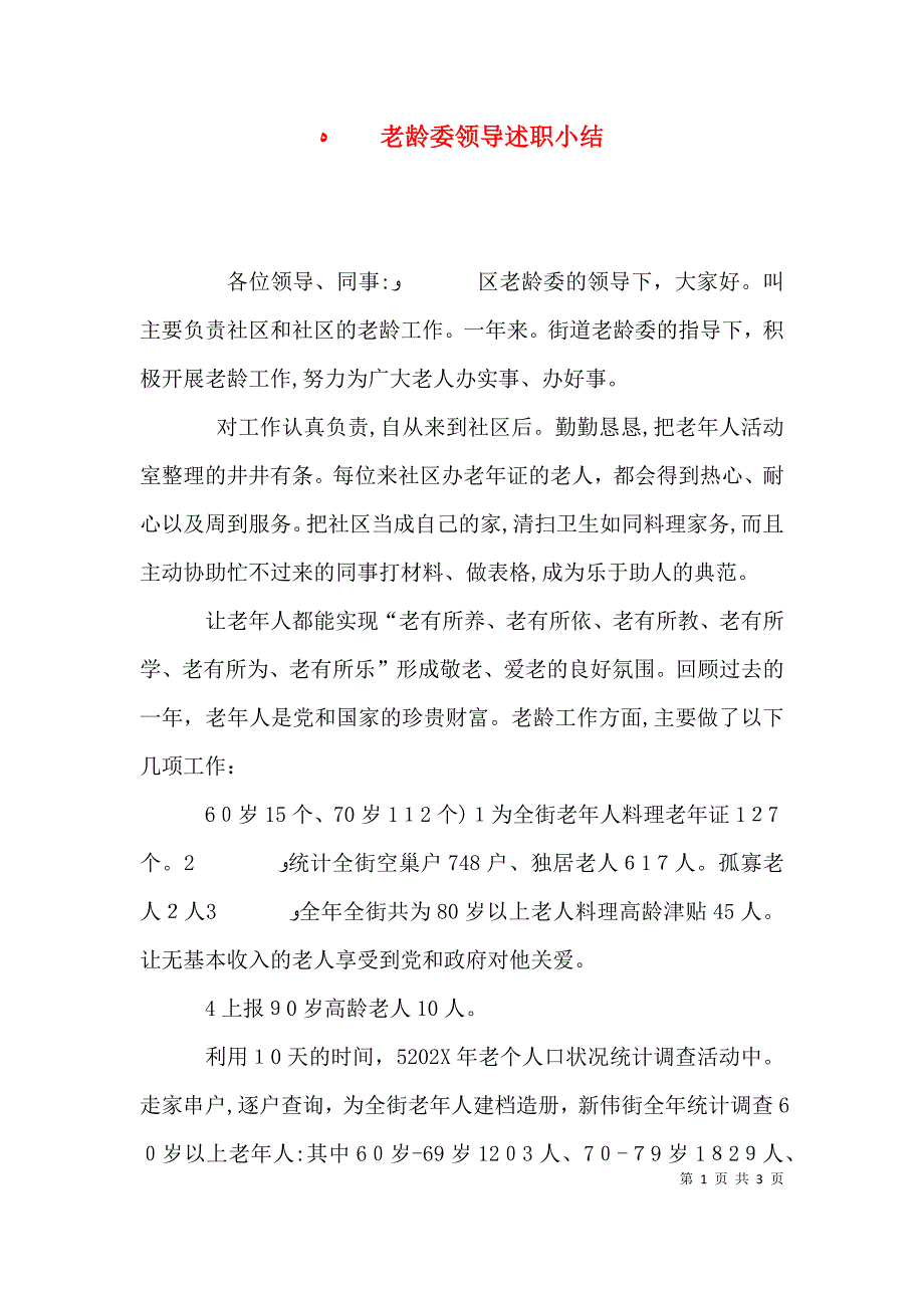 老龄委领导述职小结_第1页