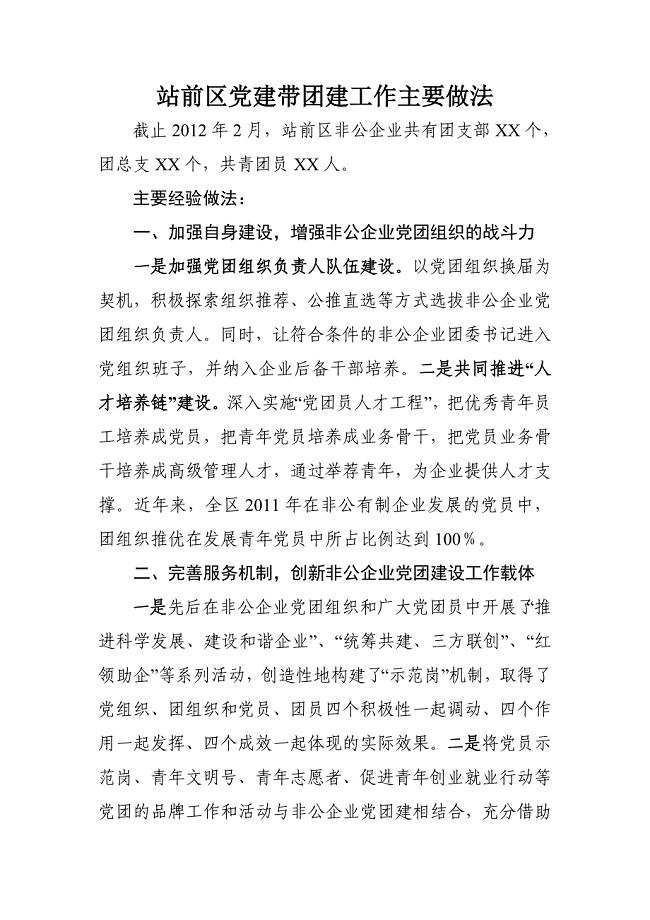 站前区党建带团建主要工作亮点.doc