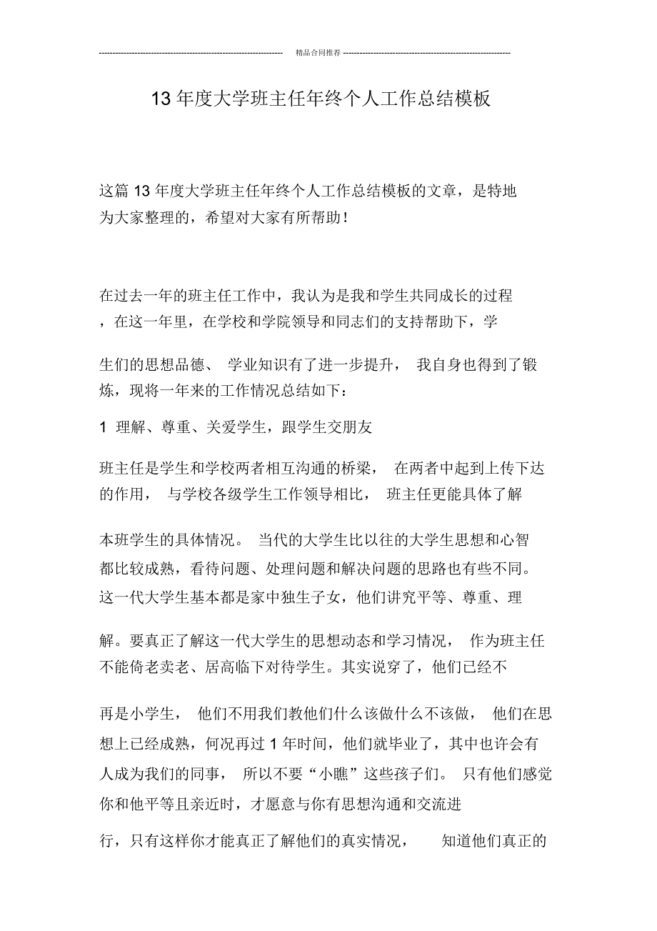 度大学班主任年终个人工作总结模板_第1页