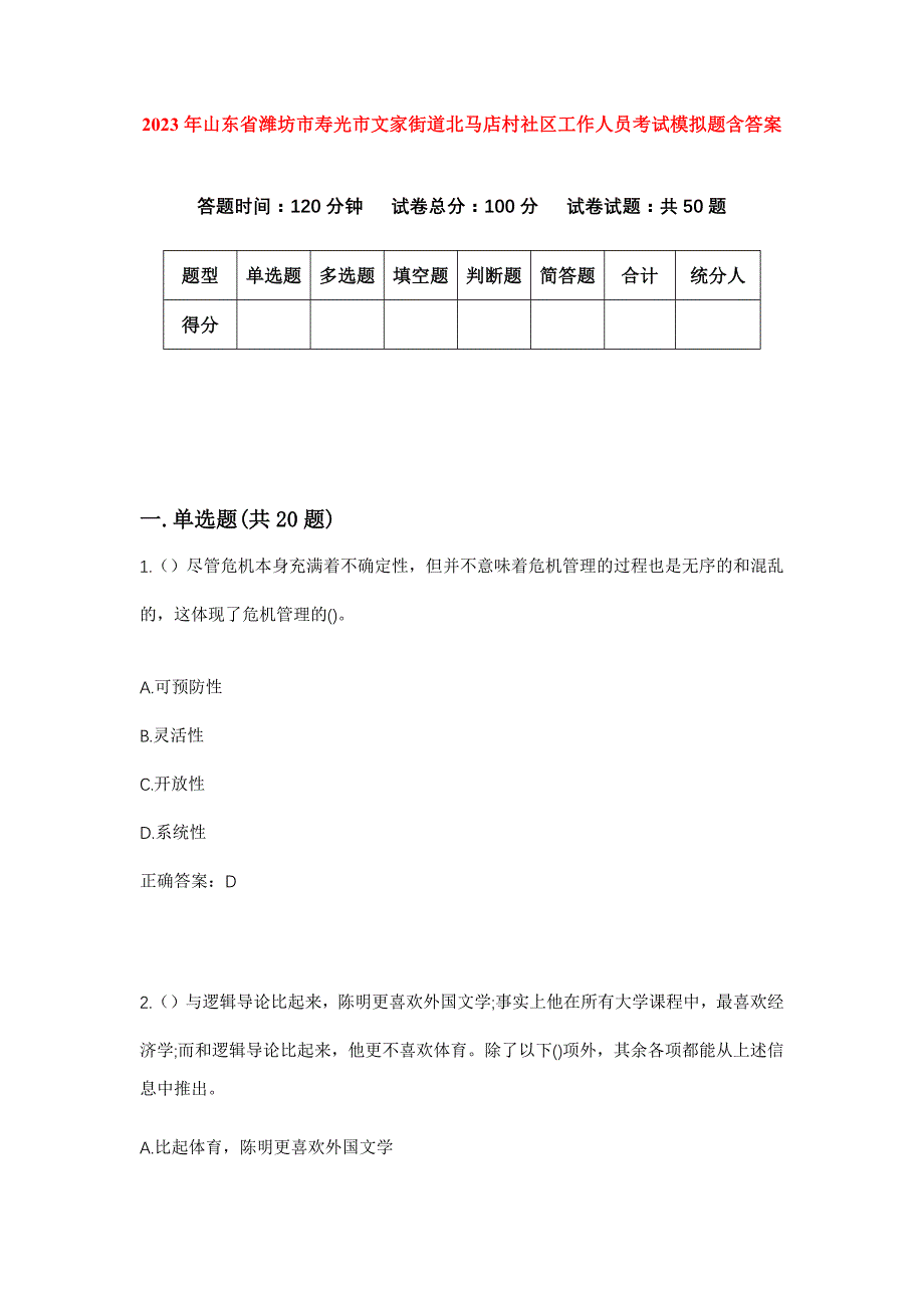 2023年山东省潍坊市寿光市文家街道北马店村社区工作人员考试模拟题含答案_第1页