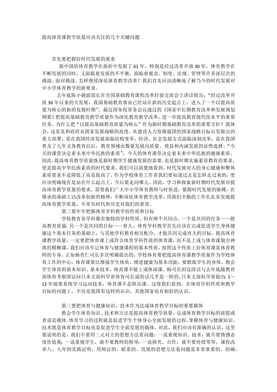 提高体育课教学质量应该关注的几个关键问题.docx_第1页