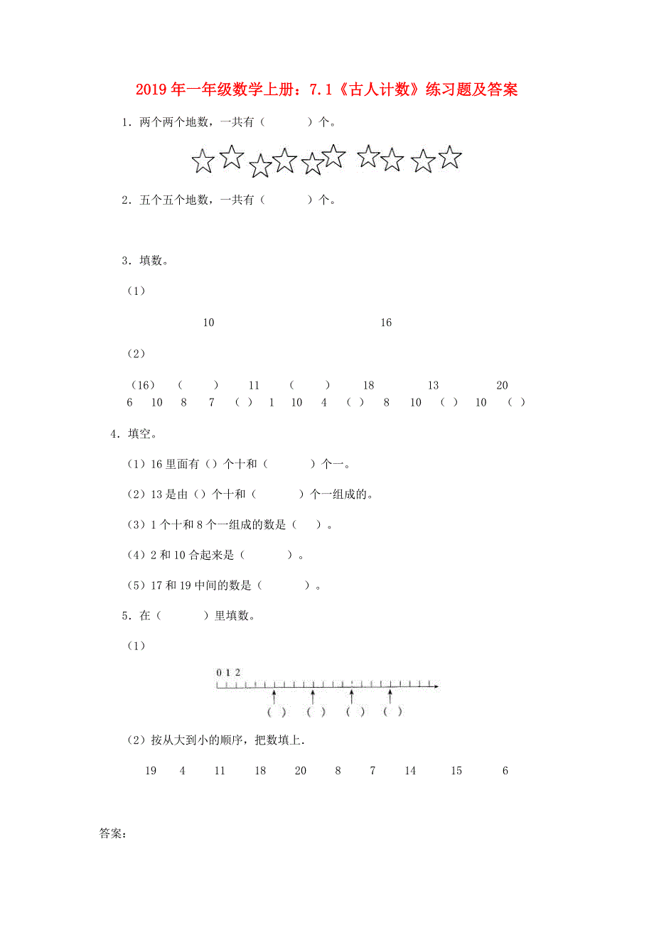 2019年一年级数学上册：7.1《古人计数》练习题及答案.doc_第1页