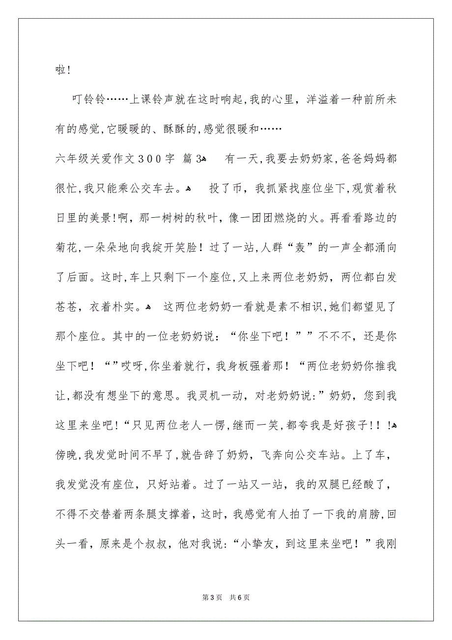 六年级关爱作文300字集合六篇_第3页