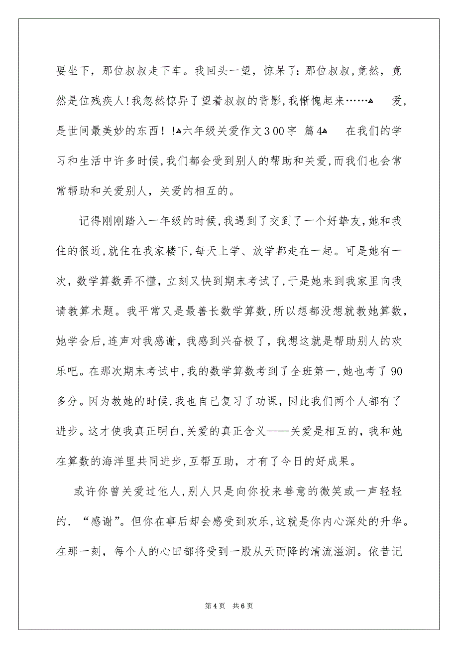 六年级关爱作文300字集合六篇_第4页