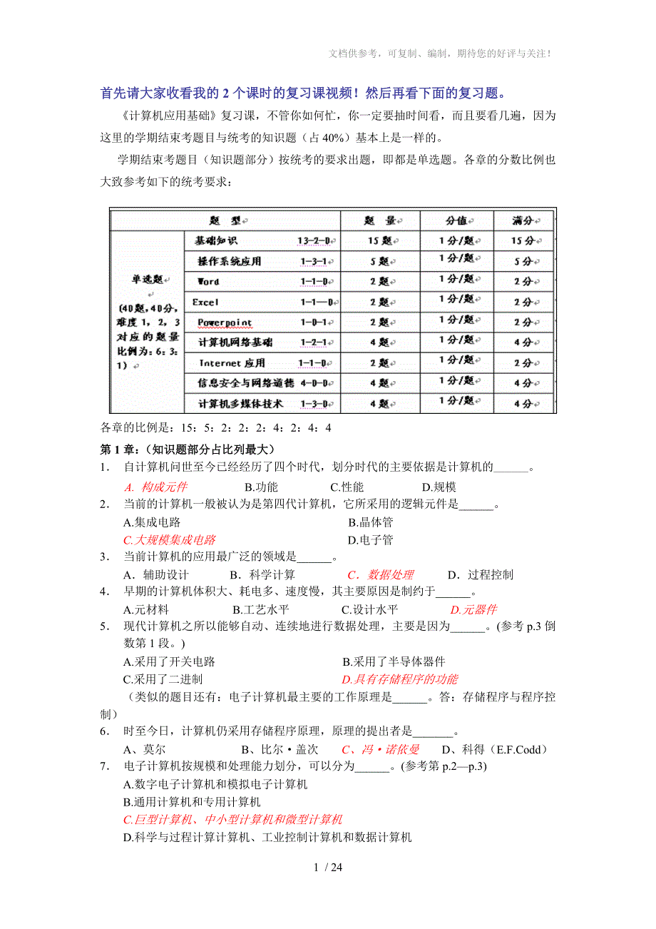 浙大远程教育-计算机应用基础期末考总复习_第1页