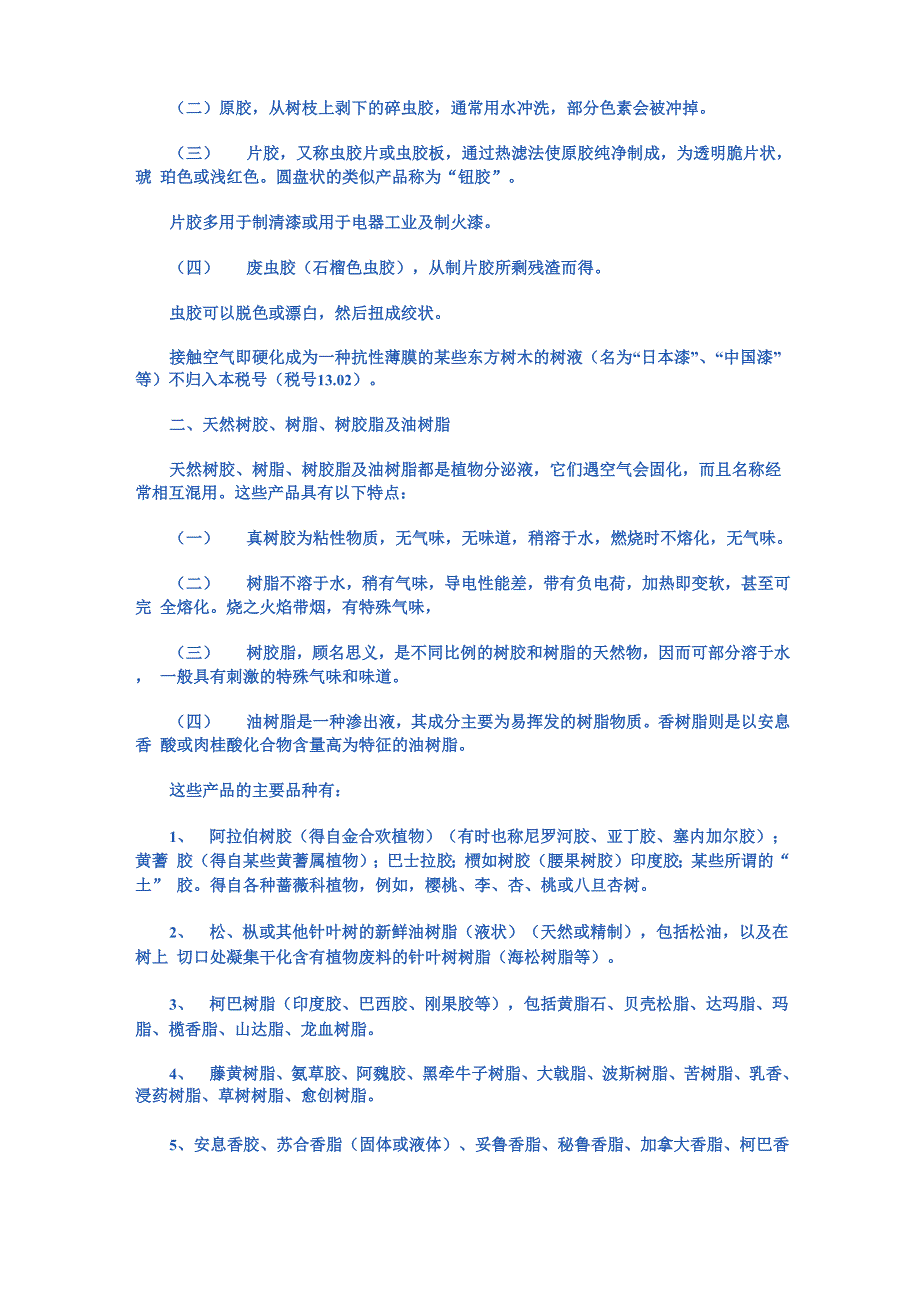 第十三章 虫胶;树胶、树脂及其他植物液、汁_第2页