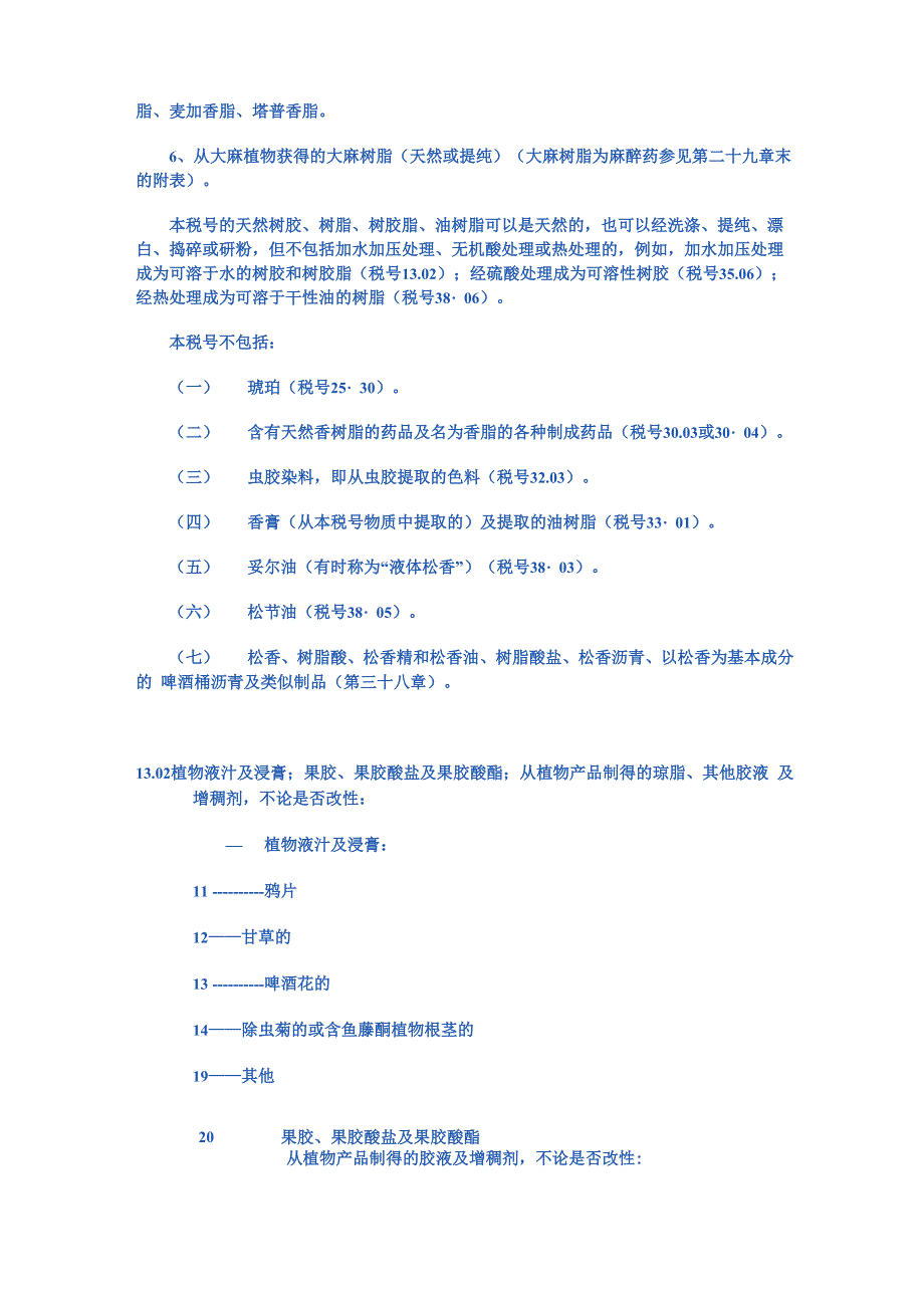 第十三章 虫胶;树胶、树脂及其他植物液、汁_第3页