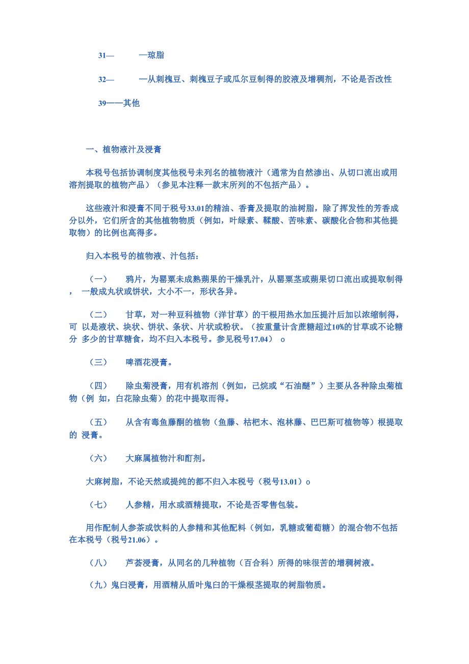 第十三章 虫胶;树胶、树脂及其他植物液、汁_第4页